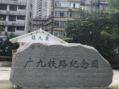 -广九铁路纪念园
