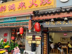 -郝鸿来火烧