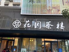 -花园茶楼(兴城西路店)