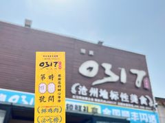 -0317火锅鸡·清真(正达店)