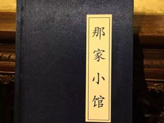 -那家小馆•北京菜•烤鸭(中关村店)