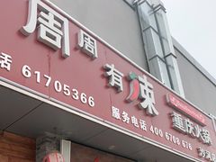 门面-周周有辣火锅馆(玖耀里店)