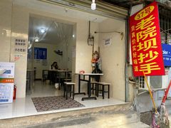 门面-37号老院坝抄手(马王庙37号院店)