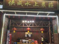 -侠成水上农庄(工业大道店)