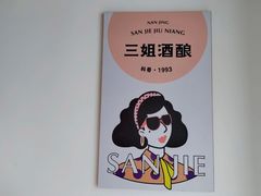 -三姐酒酿(老门东店)