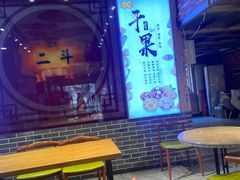 -二斗栗子(黄河道店)
