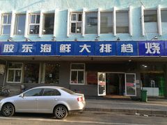 -胶东海鲜大排档(北太平庄店)
