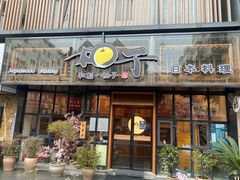 门面-和创柚子·会席日本料理(新区淮海街店)
