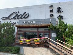 门面-一轩饺子馆(丽都店)