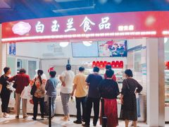 -白玉兰食品(甜云店)