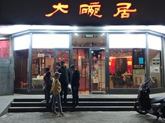 门面-大碗居·烤鸭·鱼头泡饼(天坛东门店)