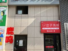 -心悦女子洗浴(北府茗苑店)