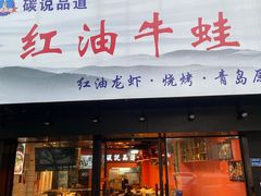 门面-西街夜油条·麻团包乌饭