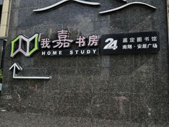 -我嘉书房(南翔名士居店)