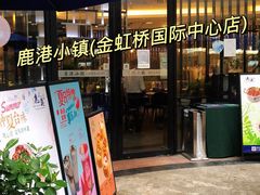 门面-鹿港小镇(金虹桥国际中心店)