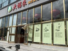 门面-大福来(瑶环路店)