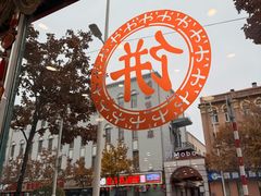 -毛毛春饼(尚志大街店)