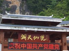 -英西峰林·洞天仙境