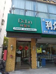 -Dr.林醫生产后修复·配方产康店(南京大厂店)