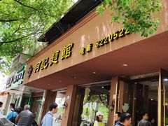 门面-何记面馆(龙泉山店)