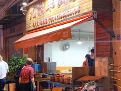 门面-九米羊肉炉(东渡店)