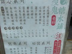 菜单-瘦鬼老档糖水铺
