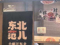-东北范·金牌肘子·杀猪菜(美乐城店)
