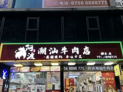 -阿波潮汕牛肉火锅·汤粉面(拱北店)