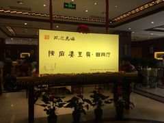 -陈麻婆豆腐(春熙店)