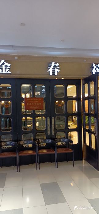 金春禧(世茂国际广场店)图片