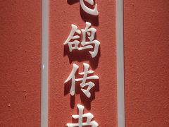 -鸽子侯·家宴·平价海鲜(绿地店)