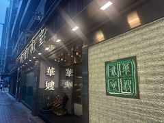-华嫂冰室(湾仔店)