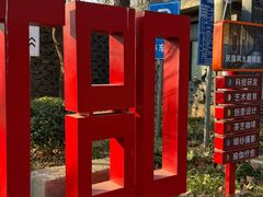 -T80科技文化国际社区-停车场