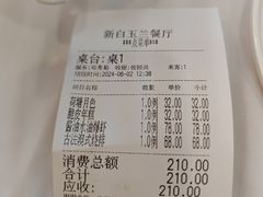 账单-新名仕新白玉兰餐厅
