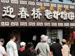 -迎春桥老炉烧饼(碧霞路店)