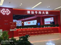 -好想牛·鲜切自助牛肉火锅(七堡花园城店)