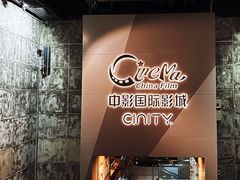 -中影国际影城(东方新天地CINITY店)