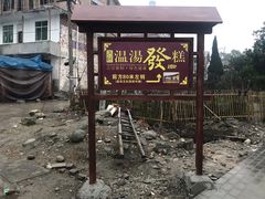 -温汤发糕(温汤店)