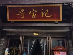 -寻宝记绍兴菜(鲁迅路店)