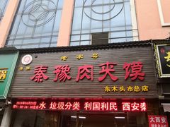 门面-秦豫肉夹馍(骡马市总店)