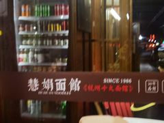 -慧娟面馆·餐厅(望江路店)