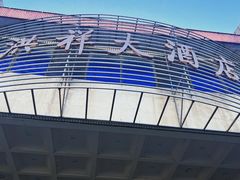 -洪祥大酒店(大庆东路店)