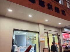 -甜嘟嘟烘焙坊(舒城路店)