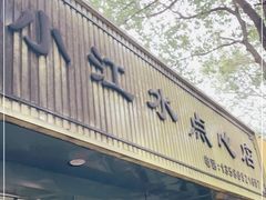 门面-小江水点心店(海宁西山一品店)
