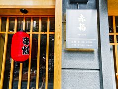 门面-赤稻·日式料理(禅城店)