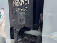 -福奈特洗衣洗鞋(宝华广场店)