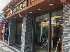 门面-仁信老铺(华盖路店)