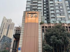 -许家菜(望江店)