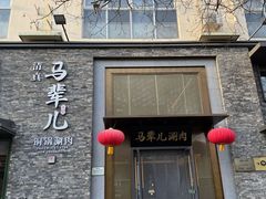 -牛街·马辈儿涮肉(牛街总店)