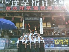 门面-郑件洋芋饭庄